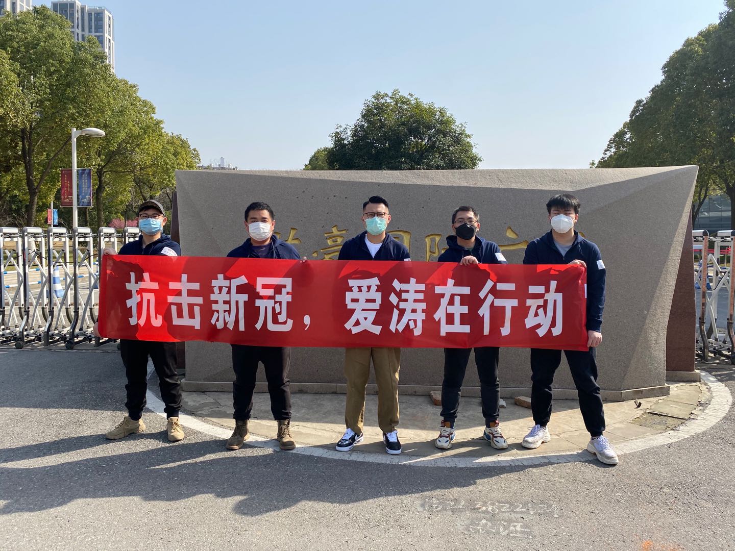 抗擊新冠愛濤在行動(dòng).jpg